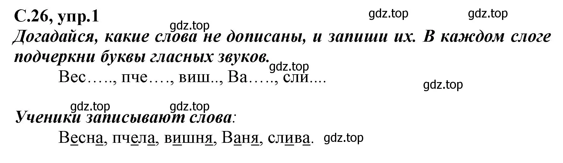 Решение номер 1 (страница 26) гдз по русскому языку 1 класс Климанова, Бабушкина, рабочая тетрадь