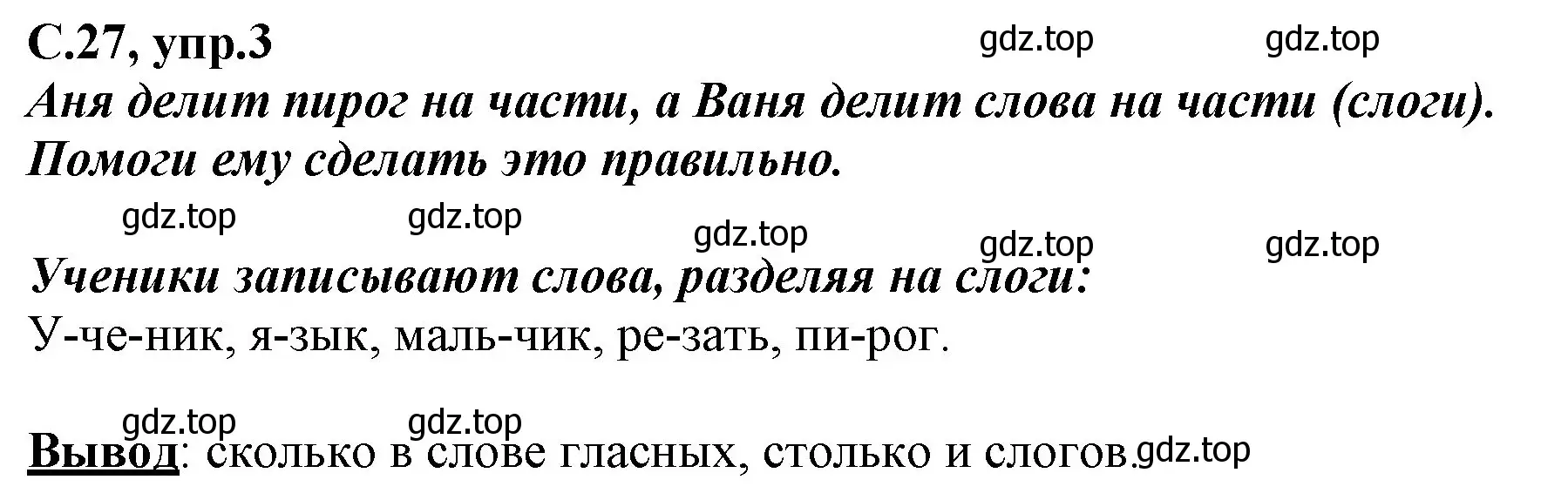 Решение номер 3 (страница 27) гдз по русскому языку 1 класс Климанова, Бабушкина, рабочая тетрадь