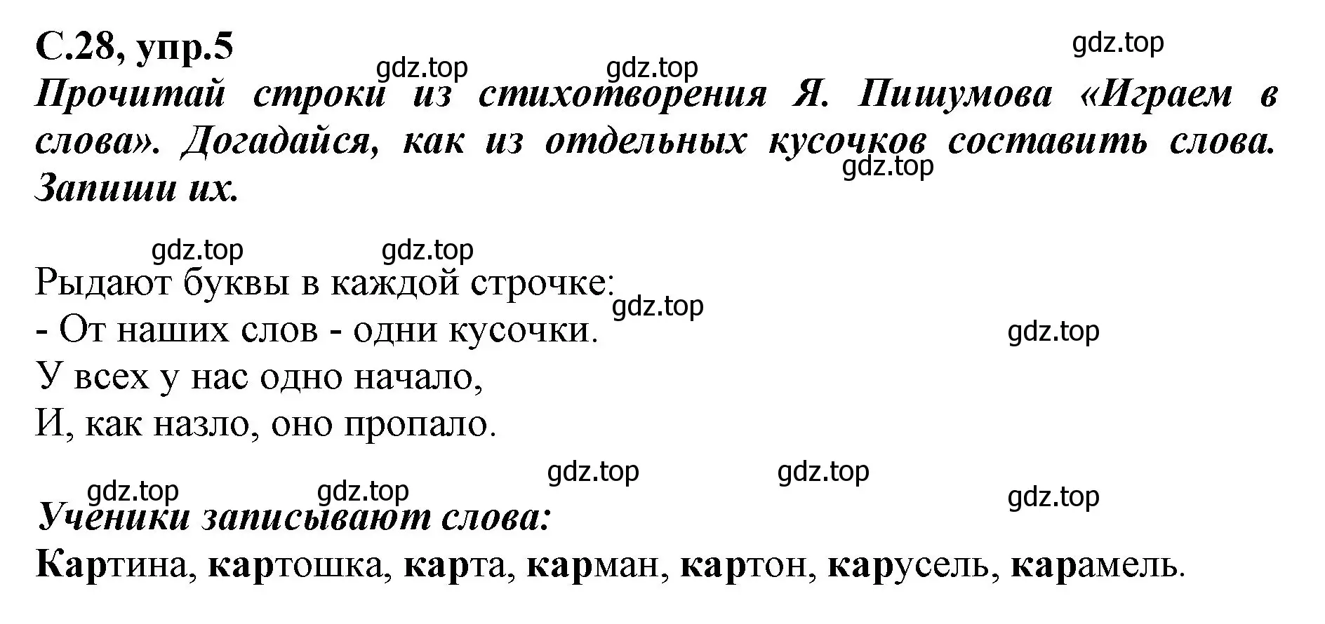 Решение номер 5 (страница 28) гдз по русскому языку 1 класс Климанова, Бабушкина, рабочая тетрадь