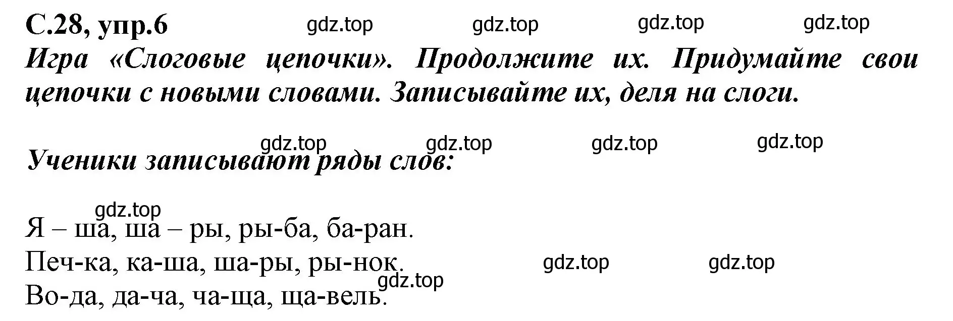 Решение номер 6 (страница 28) гдз по русскому языку 1 класс Климанова, Бабушкина, рабочая тетрадь