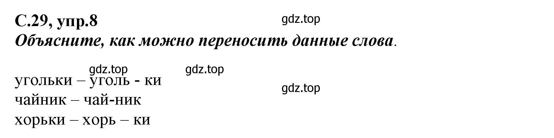 Решение номер 8 (страница 29) гдз по русскому языку 1 класс Климанова, Бабушкина, рабочая тетрадь