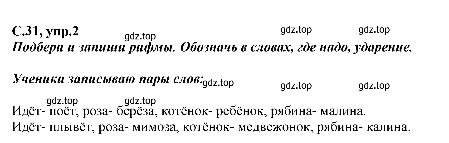 Решение номер 2 (страница 31) гдз по русскому языку 1 класс Климанова, Бабушкина, рабочая тетрадь