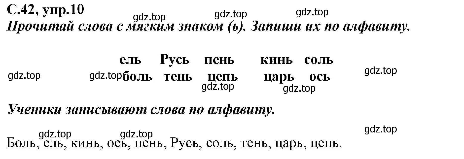 Решение номер 10 (страница 42) гдз по русскому языку 1 класс Климанова, Бабушкина, рабочая тетрадь