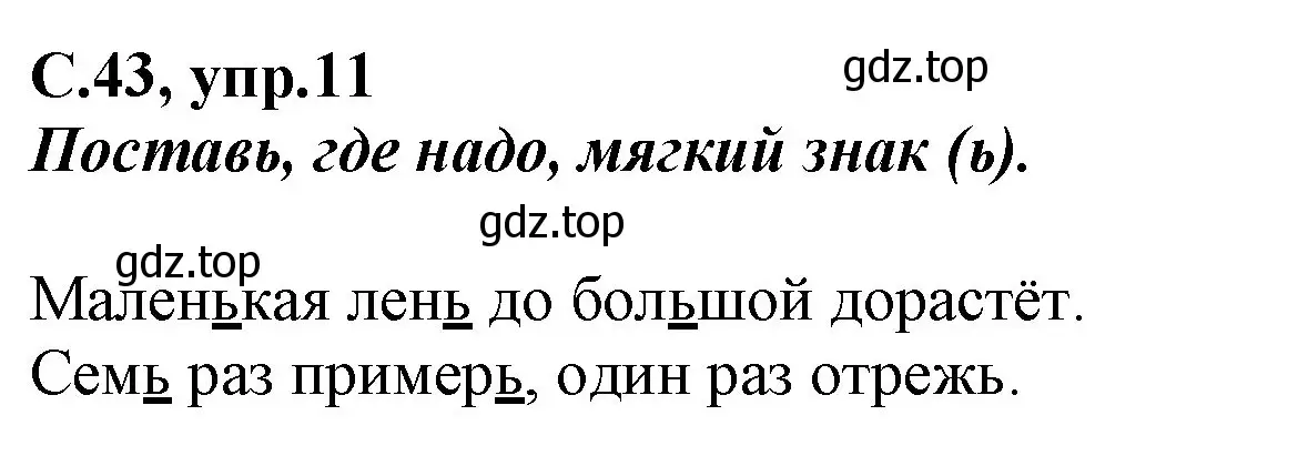 Решение номер 11 (страница 43) гдз по русскому языку 1 класс Климанова, Бабушкина, рабочая тетрадь