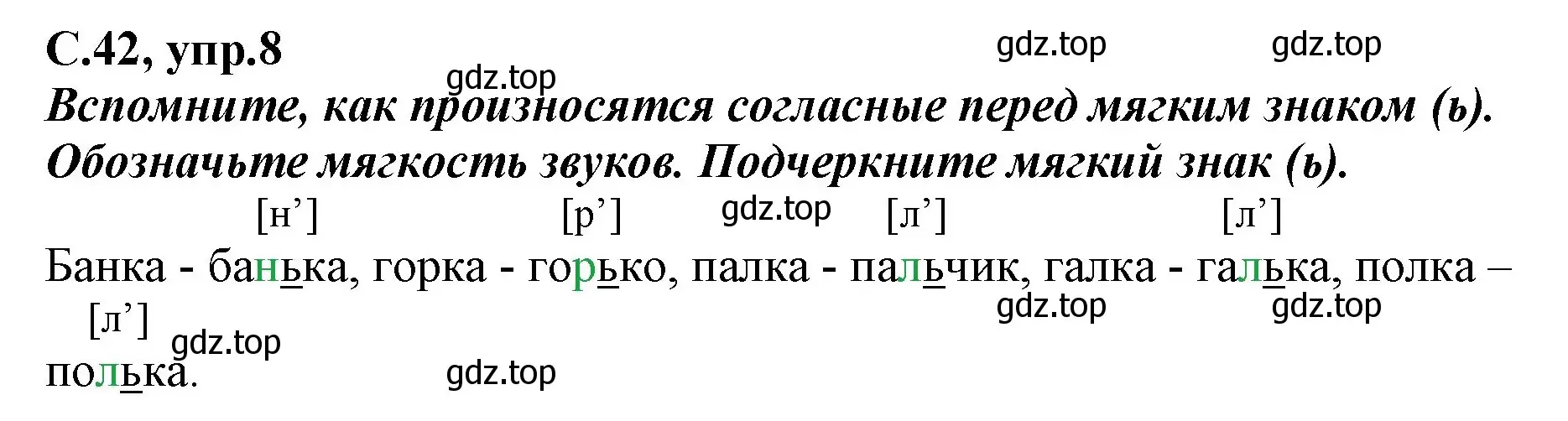 Решение номер 8 (страница 42) гдз по русскому языку 1 класс Климанова, Бабушкина, рабочая тетрадь