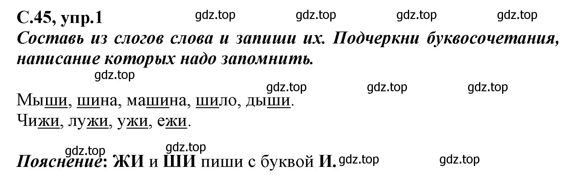 Решение номер 1 (страница 45) гдз по русскому языку 1 класс Климанова, Бабушкина, рабочая тетрадь