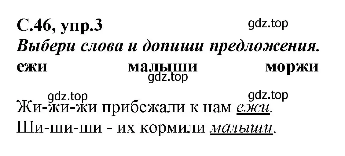 Решение номер 3 (страница 46) гдз по русскому языку 1 класс Климанова, Бабушкина, рабочая тетрадь