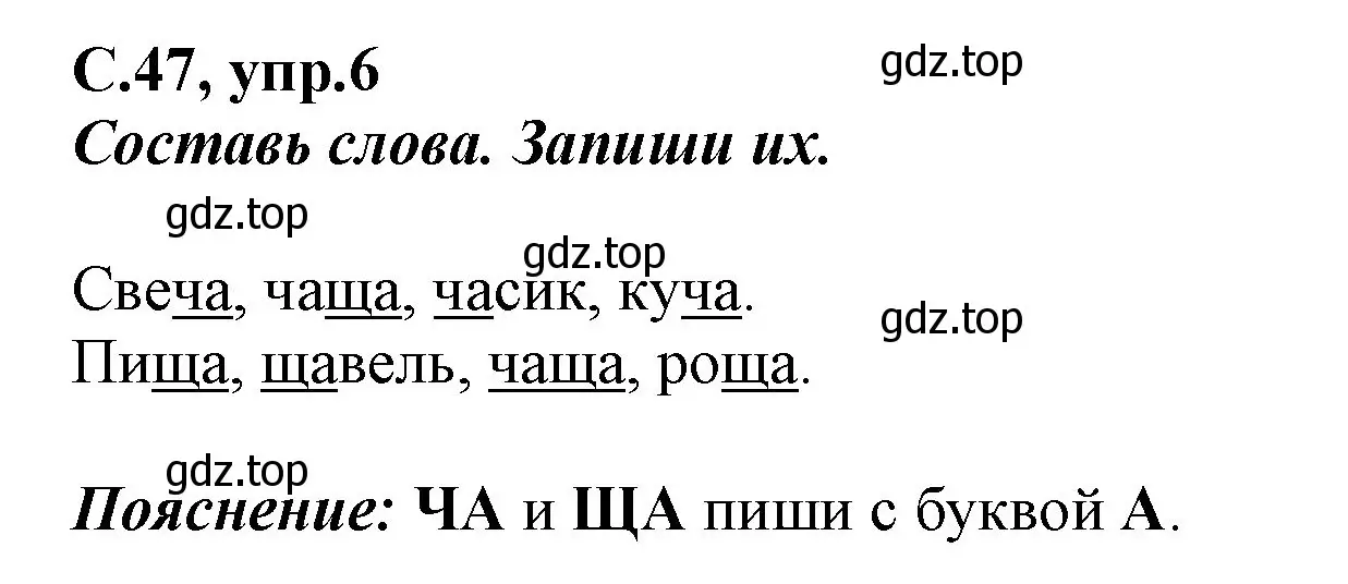 Решение номер 6 (страница 47) гдз по русскому языку 1 класс Климанова, Бабушкина, рабочая тетрадь