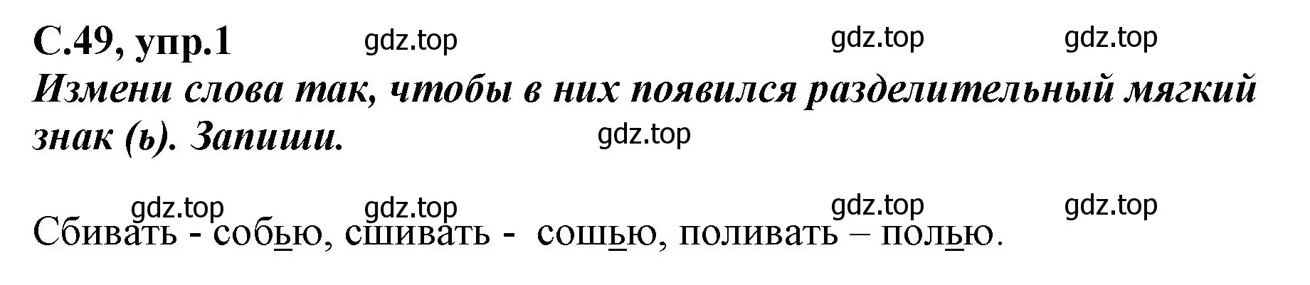 Решение номер 1 (страница 49) гдз по русскому языку 1 класс Климанова, Бабушкина, рабочая тетрадь