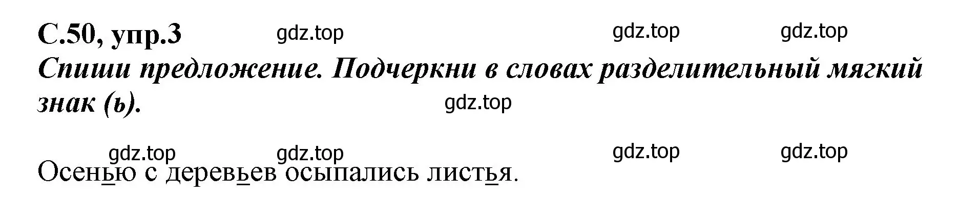 Решение номер 3 (страница 50) гдз по русскому языку 1 класс Климанова, Бабушкина, рабочая тетрадь