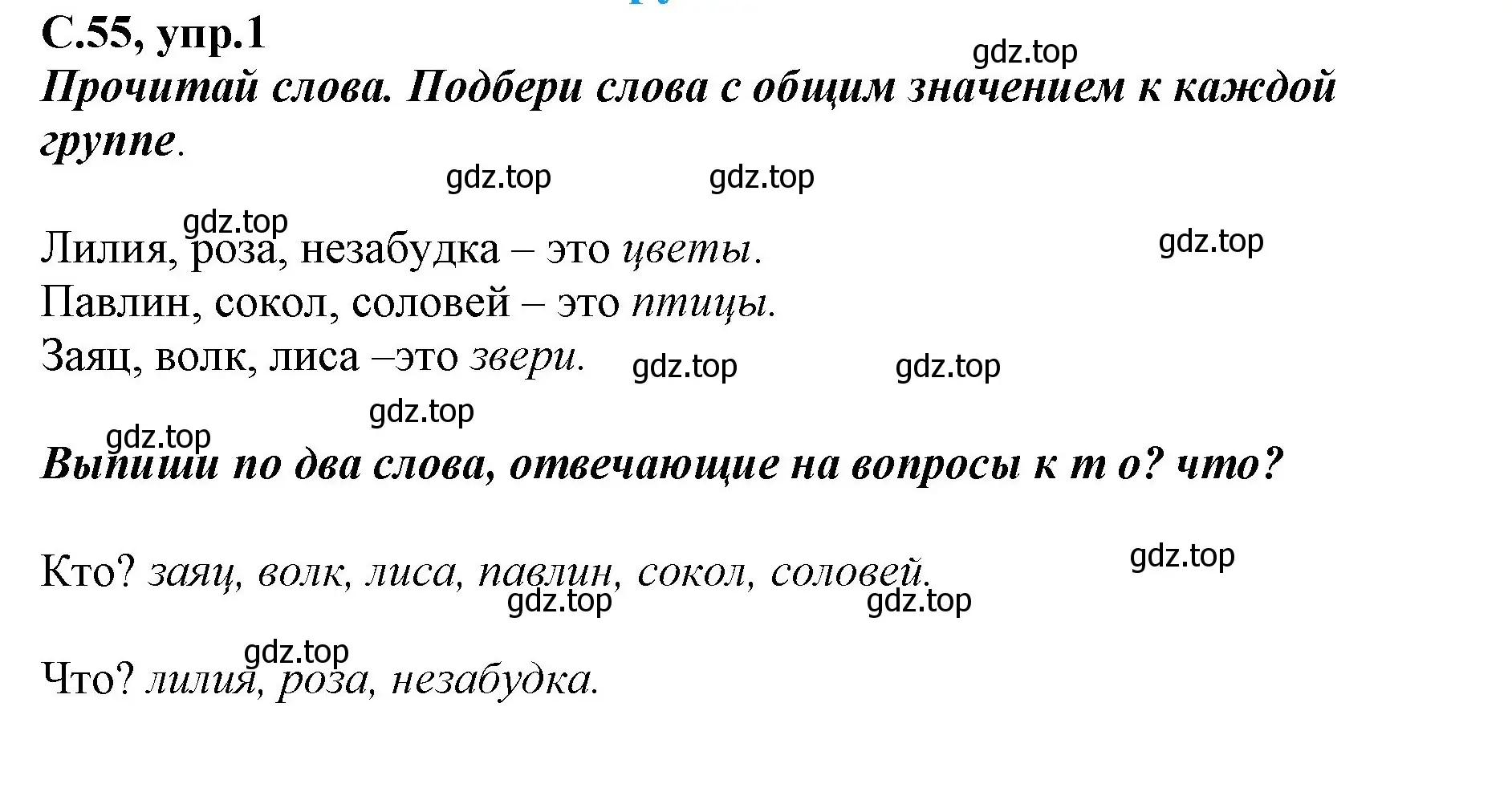 Решение номер 1 (страница 55) гдз по русскому языку 1 класс Климанова, Бабушкина, рабочая тетрадь