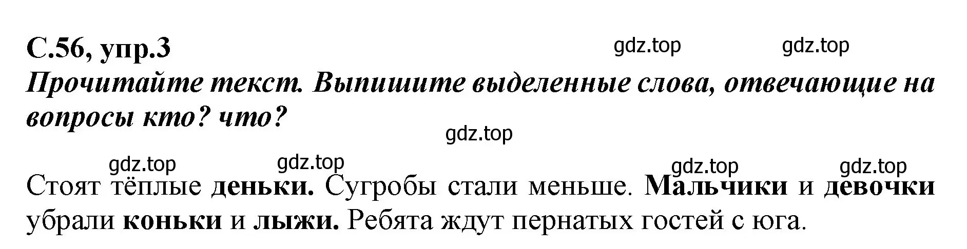 Решение номер 3 (страница 56) гдз по русскому языку 1 класс Климанова, Бабушкина, рабочая тетрадь