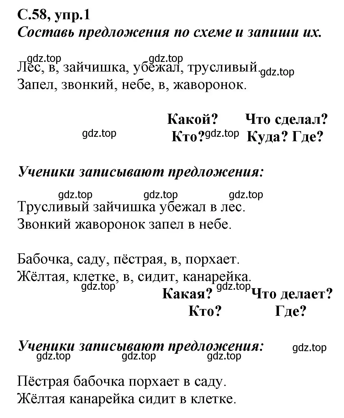 Решение номер 1 (страница 58) гдз по русскому языку 1 класс Климанова, Бабушкина, рабочая тетрадь