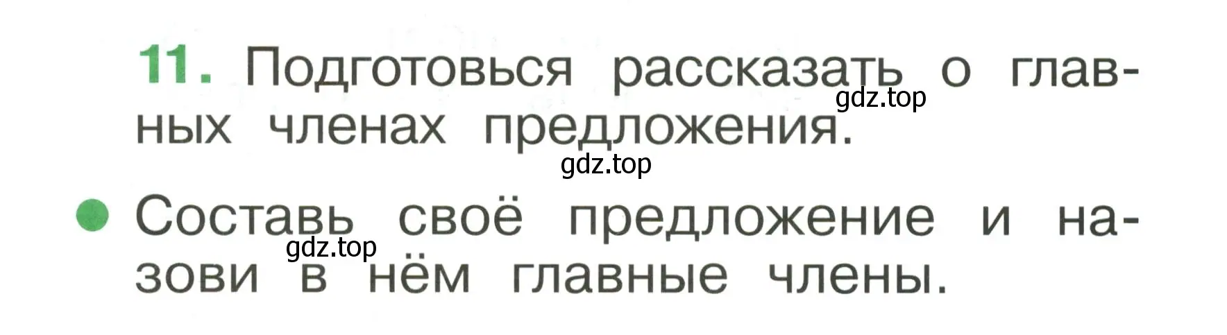 Условие номер 11 (страница 12) гдз по русскому языку 1 класс Рамзаева, Савинкина, рабочая тетрадь