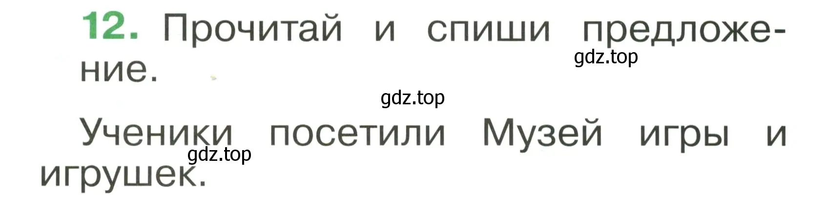 Условие номер 12 (страница 12) гдз по русскому языку 1 класс Рамзаева, Савинкина, рабочая тетрадь