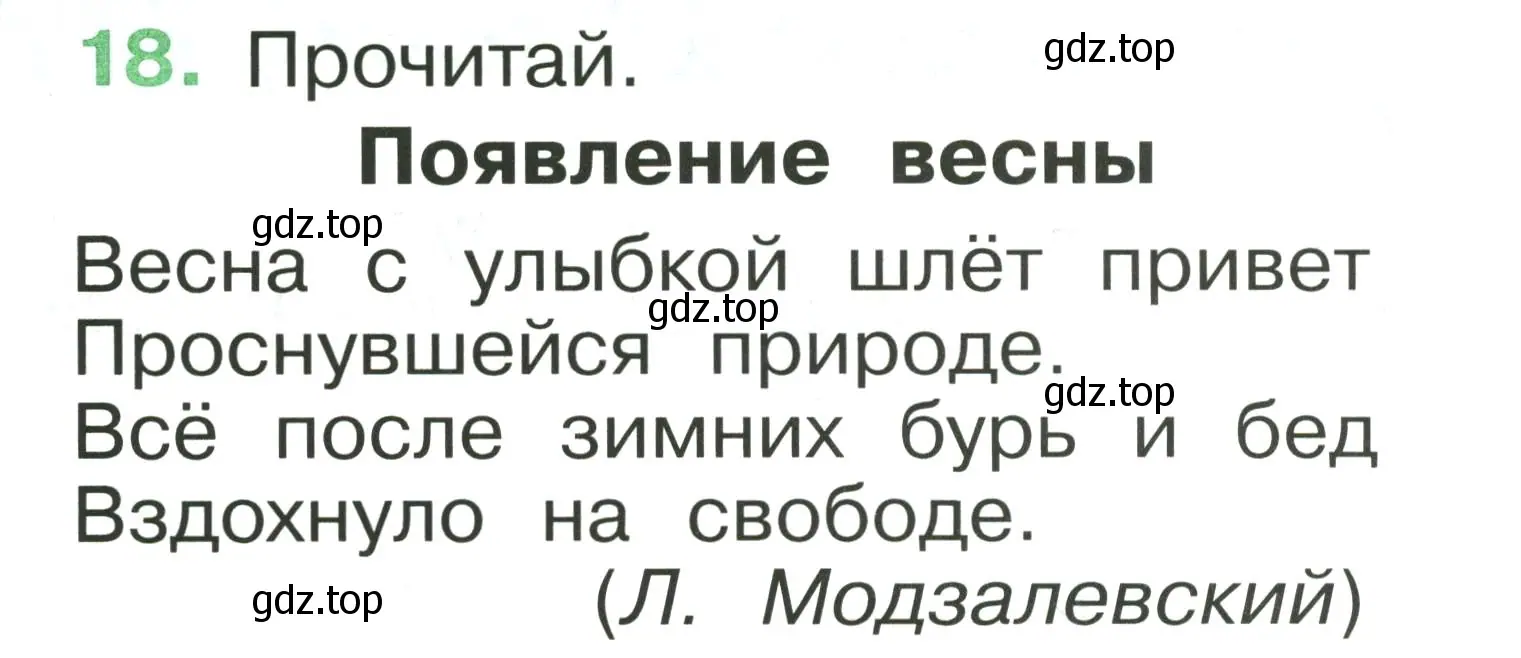 Условие номер 18 (страница 19) гдз по русскому языку 1 класс Рамзаева, Савинкина, рабочая тетрадь