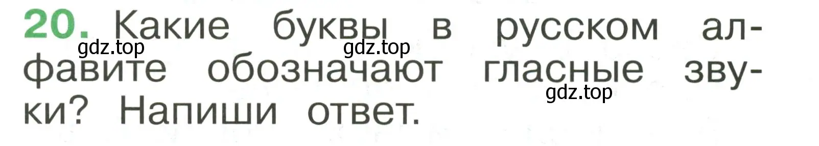 Условие номер 20 (страница 20) гдз по русскому языку 1 класс Рамзаева, Савинкина, рабочая тетрадь