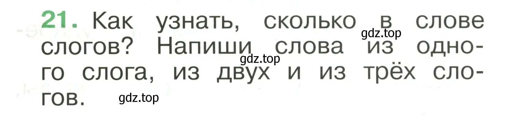 Условие номер 21 (страница 21) гдз по русскому языку 1 класс Рамзаева, Савинкина, рабочая тетрадь