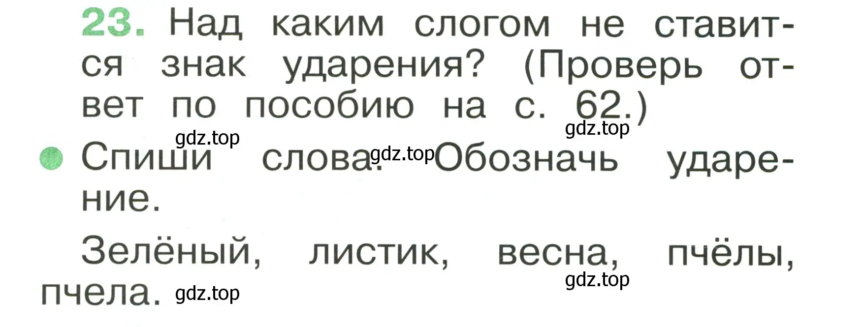 Условие номер 23 (страница 22) гдз по русскому языку 1 класс Рамзаева, Савинкина, рабочая тетрадь