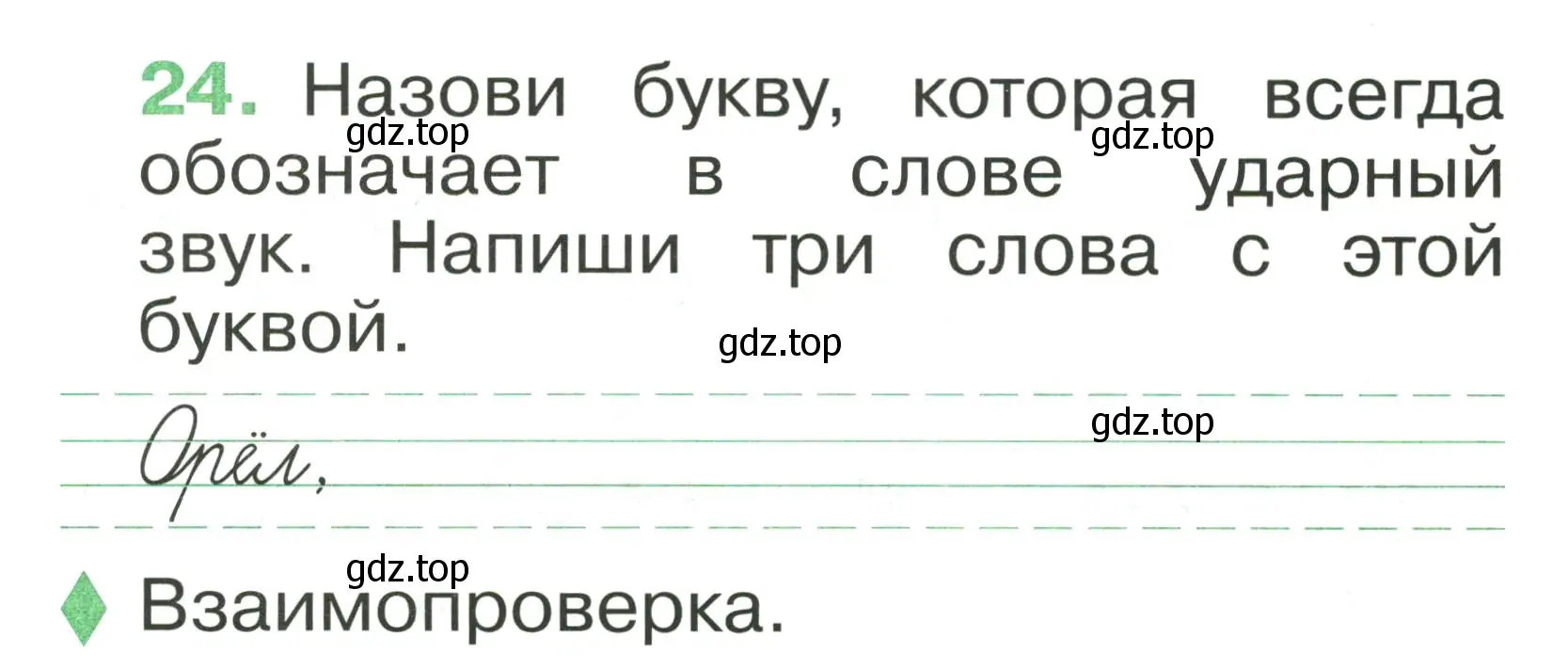 Условие номер 24 (страница 22) гдз по русскому языку 1 класс Рамзаева, Савинкина, рабочая тетрадь