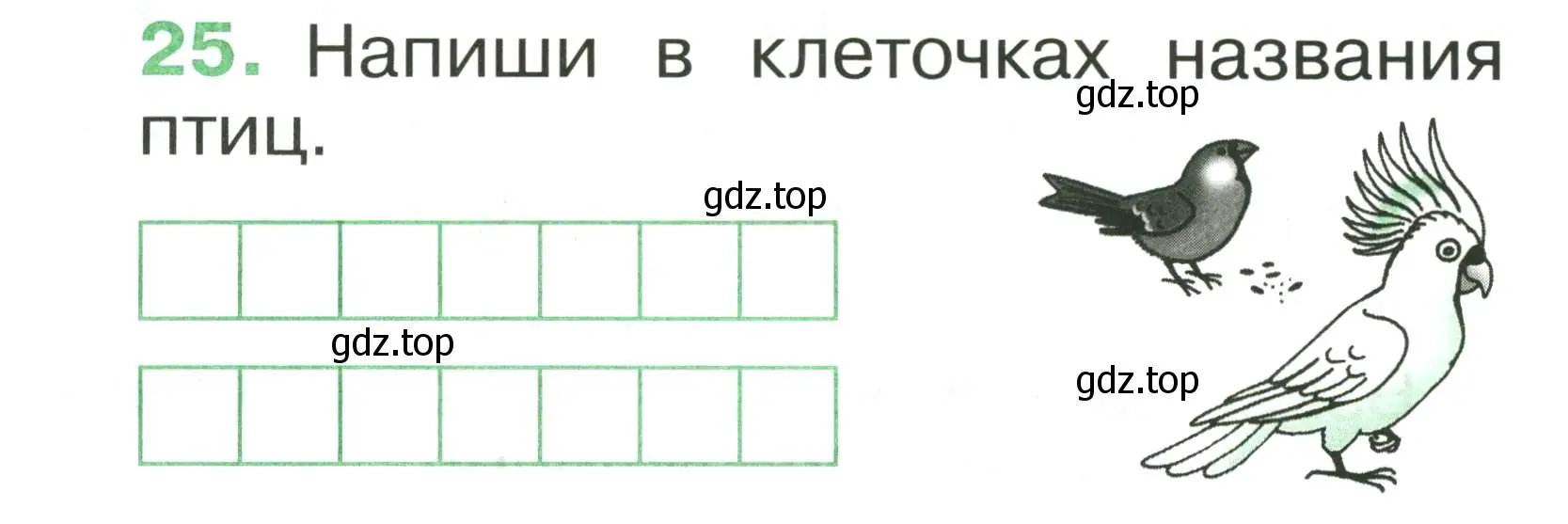 Условие номер 25 (страница 22) гдз по русскому языку 1 класс Рамзаева, Савинкина, рабочая тетрадь