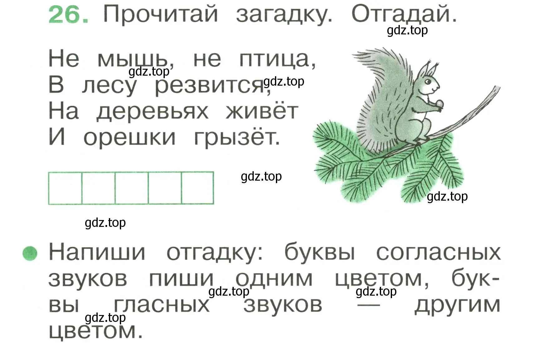 Условие номер 26 (страница 23) гдз по русскому языку 1 класс Рамзаева, Савинкина, рабочая тетрадь