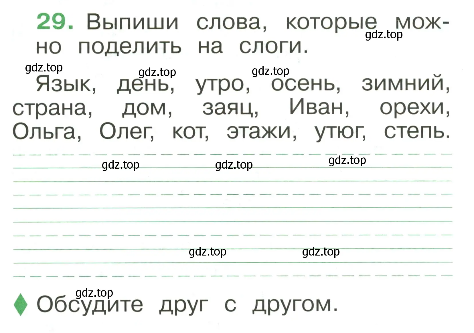 Условие номер 29 (страница 25) гдз по русскому языку 1 класс Рамзаева, Савинкина, рабочая тетрадь