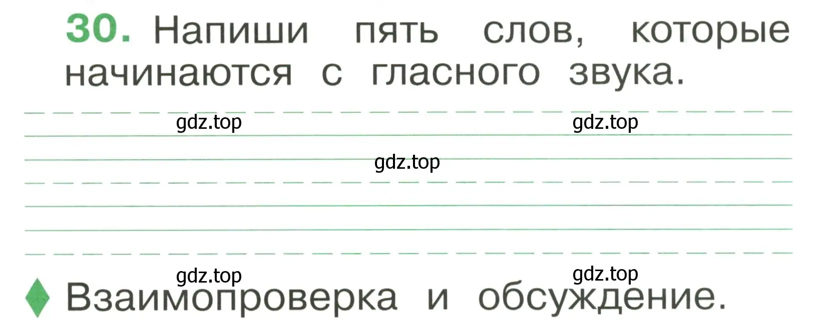 Условие номер 30 (страница 25) гдз по русскому языку 1 класс Рамзаева, Савинкина, рабочая тетрадь