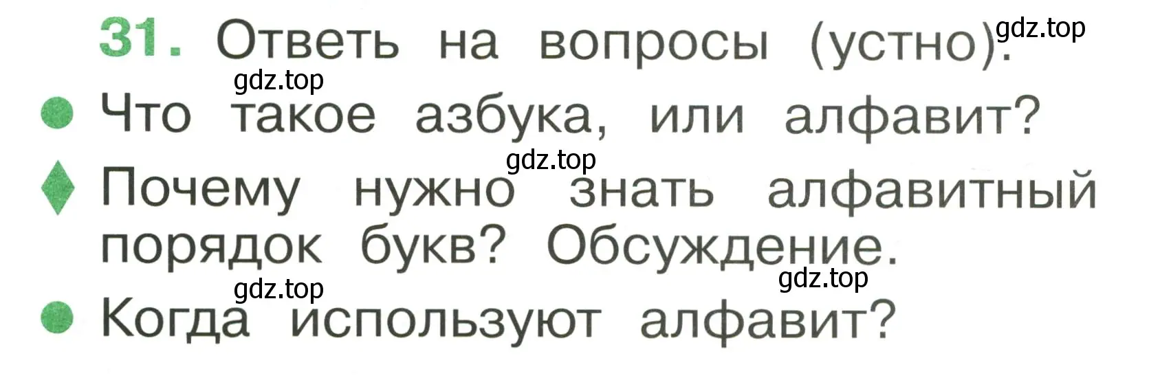 Условие номер 31 (страница 26) гдз по русскому языку 1 класс Рамзаева, Савинкина, рабочая тетрадь