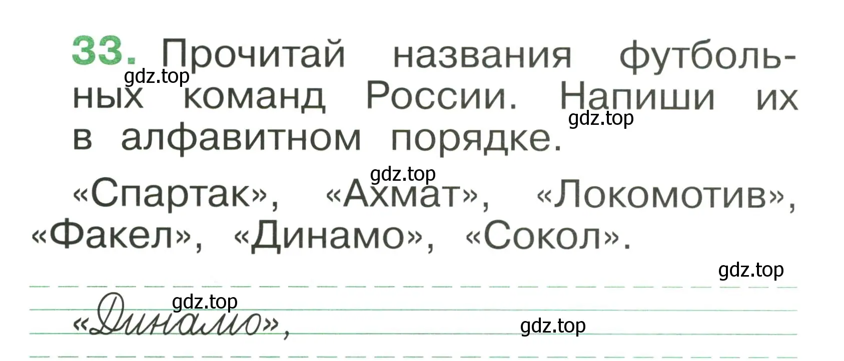 Условие номер 33 (страница 26) гдз по русскому языку 1 класс Рамзаева, Савинкина, рабочая тетрадь