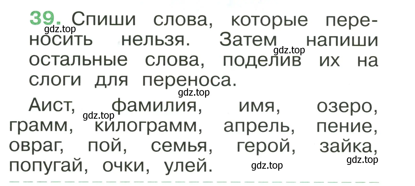 Условие номер 39 (страница 30) гдз по русскому языку 1 класс Рамзаева, Савинкина, рабочая тетрадь