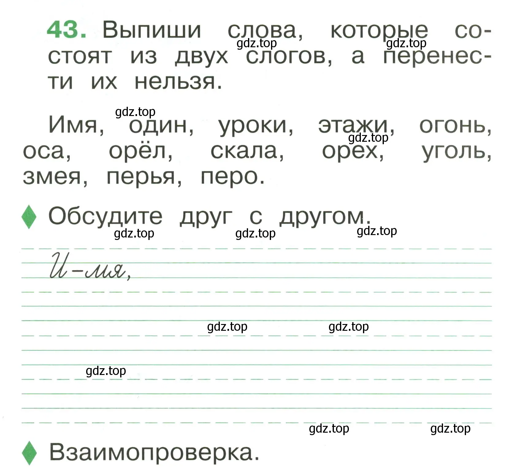 Условие номер 43 (страница 33) гдз по русскому языку 1 класс Рамзаева, Савинкина, рабочая тетрадь