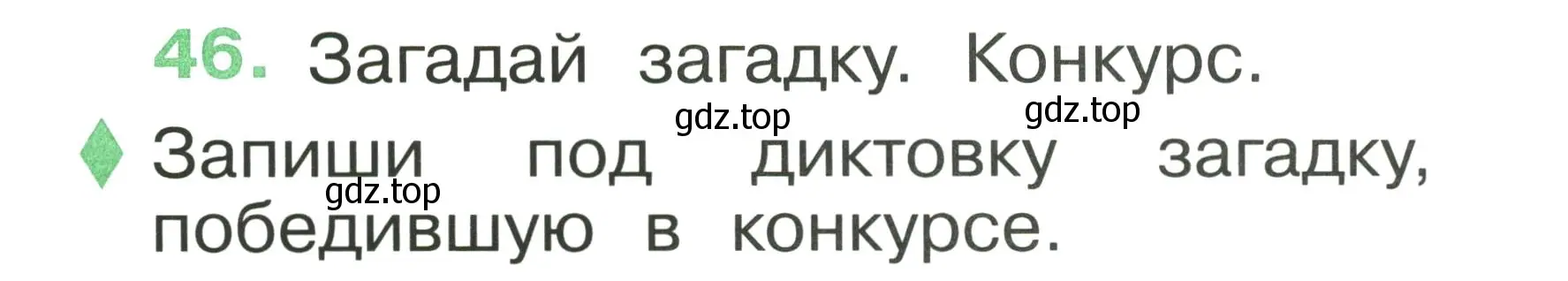 Условие номер 46 (страница 35) гдз по русскому языку 1 класс Рамзаева, Савинкина, рабочая тетрадь