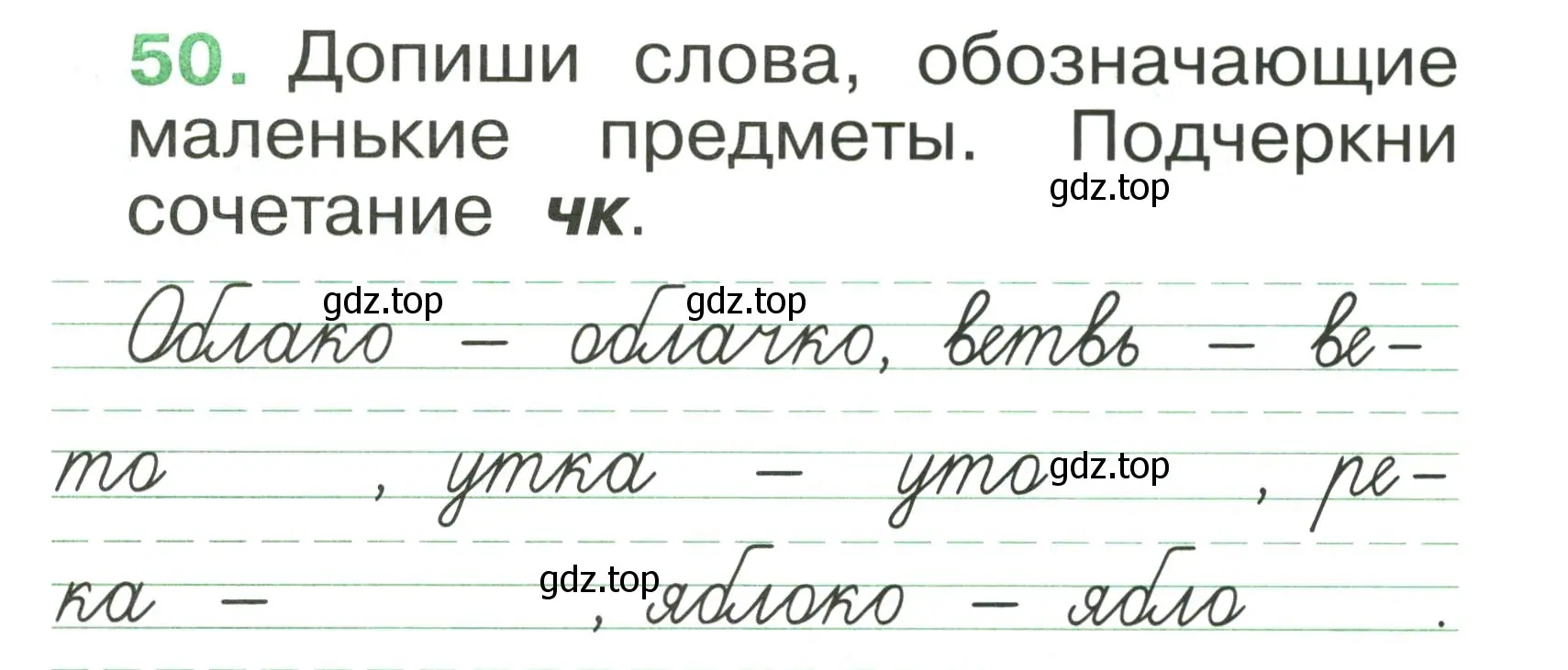 Условие номер 50 (страница 38) гдз по русскому языку 1 класс Рамзаева, Савинкина, рабочая тетрадь