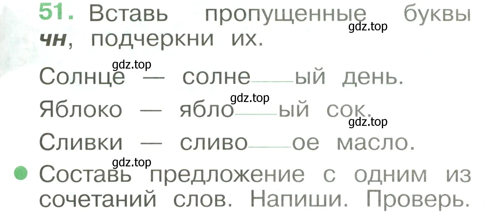 Условие номер 51 (страница 39) гдз по русскому языку 1 класс Рамзаева, Савинкина, рабочая тетрадь