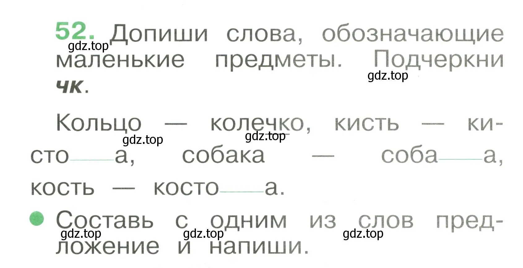 Условие номер 52 (страница 39) гдз по русскому языку 1 класс Рамзаева, Савинкина, рабочая тетрадь