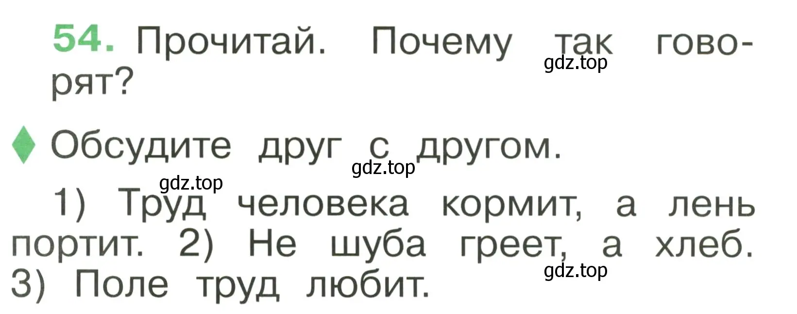 Условие номер 54 (страница 40) гдз по русскому языку 1 класс Рамзаева, Савинкина, рабочая тетрадь