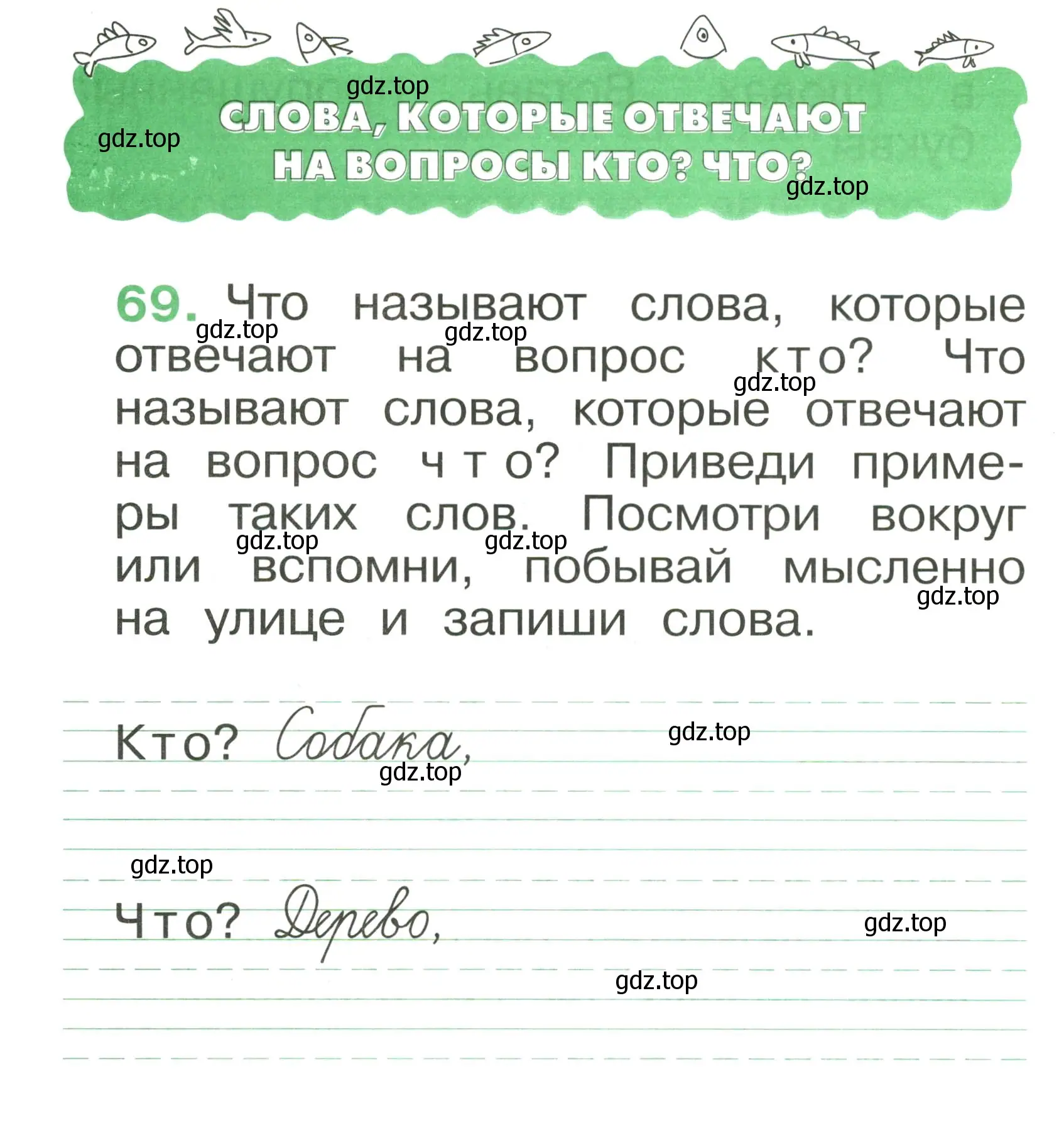 Условие номер 69 (страница 50) гдз по русскому языку 1 класс Рамзаева, Савинкина, рабочая тетрадь