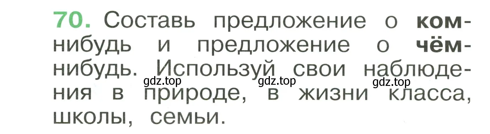 Условие номер 70 (страница 50) гдз по русскому языку 1 класс Рамзаева, Савинкина, рабочая тетрадь