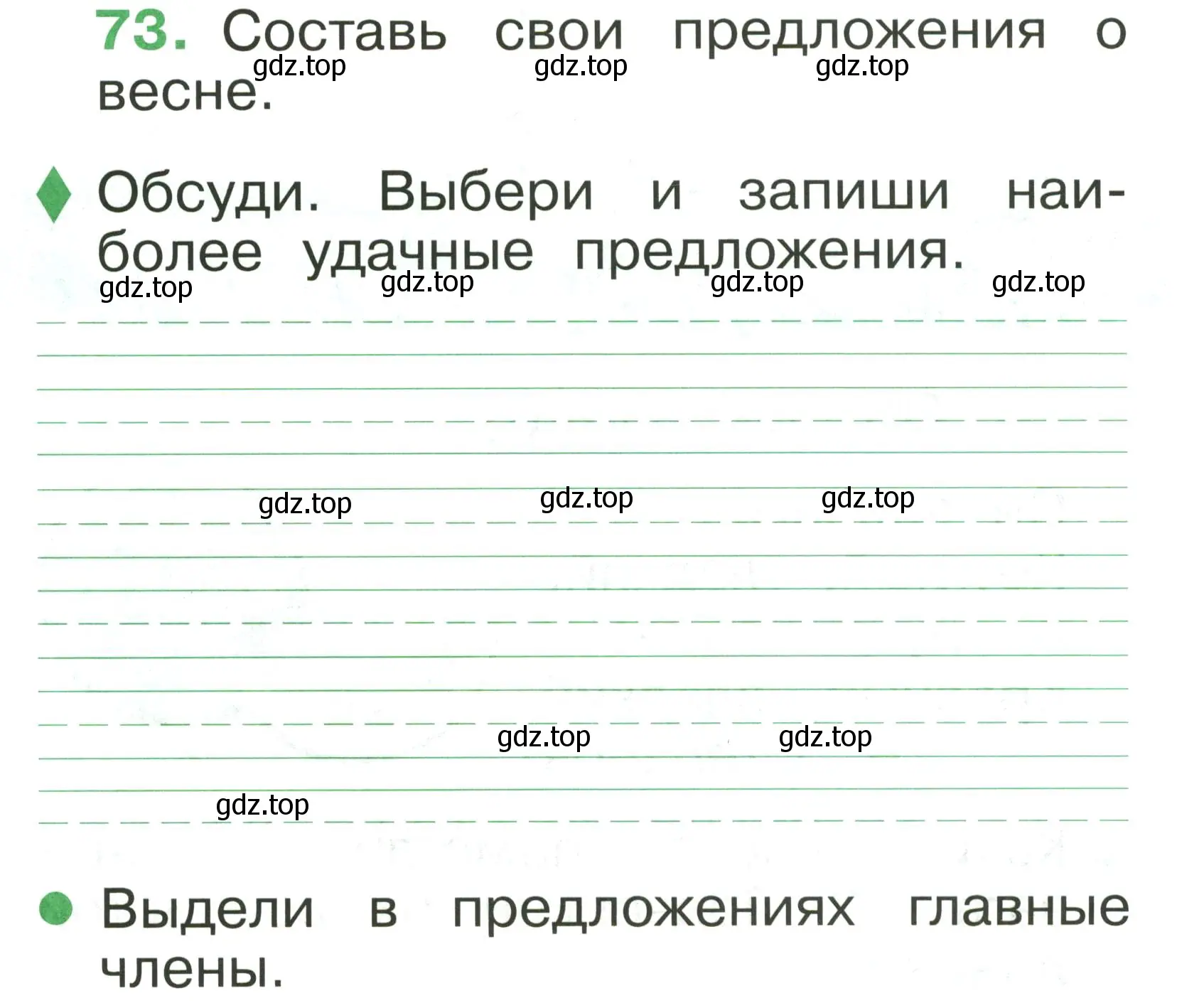 Условие номер 73 (страница 53) гдз по русскому языку 1 класс Рамзаева, Савинкина, рабочая тетрадь