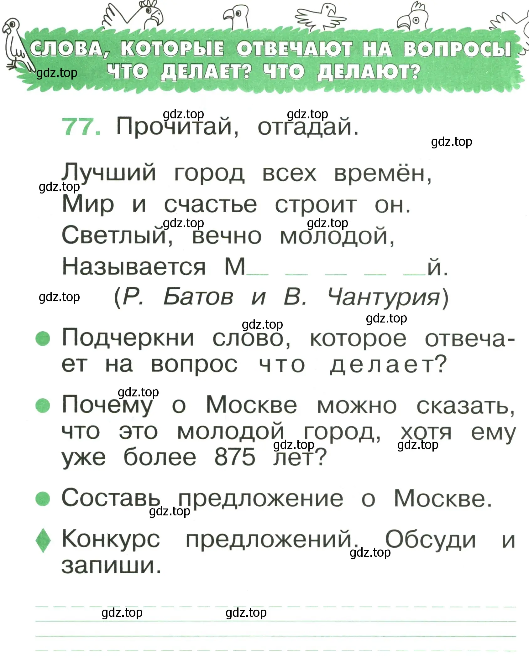 Условие номер 77 (страница 58) гдз по русскому языку 1 класс Рамзаева, Савинкина, рабочая тетрадь