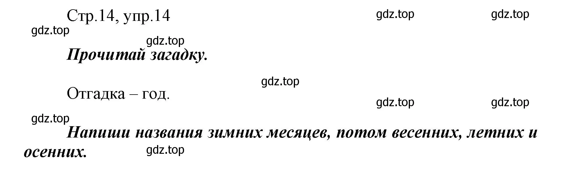 Решение номер 14 (страница 14) гдз по русскому языку 1 класс Рамзаева, Савинкина, рабочая тетрадь