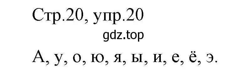 Решение номер 20 (страница 20) гдз по русскому языку 1 класс Рамзаева, Савинкина, рабочая тетрадь