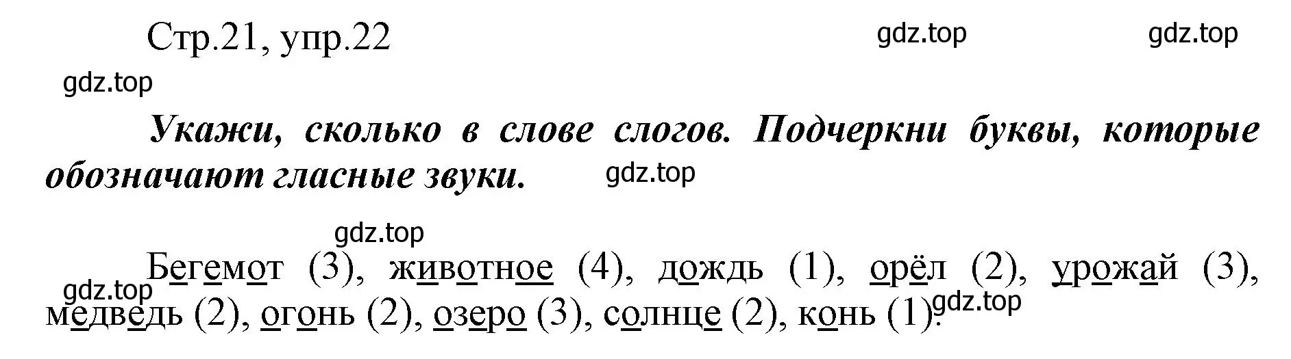 Решение номер 22 (страница 21) гдз по русскому языку 1 класс Рамзаева, Савинкина, рабочая тетрадь