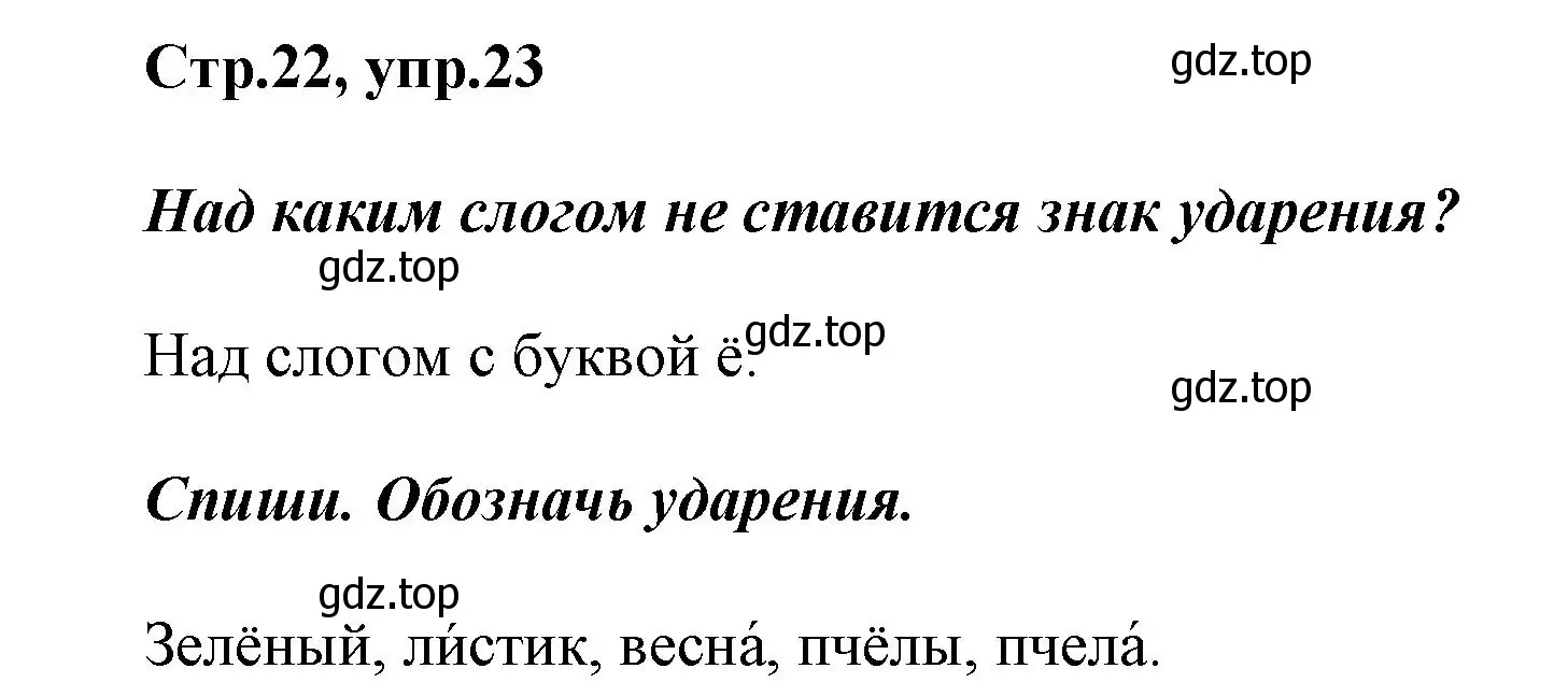 Решение номер 23 (страница 22) гдз по русскому языку 1 класс Рамзаева, Савинкина, рабочая тетрадь