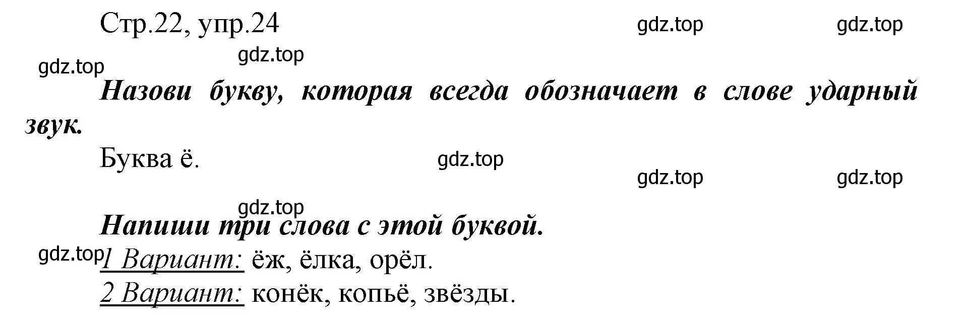 Решение номер 24 (страница 22) гдз по русскому языку 1 класс Рамзаева, Савинкина, рабочая тетрадь