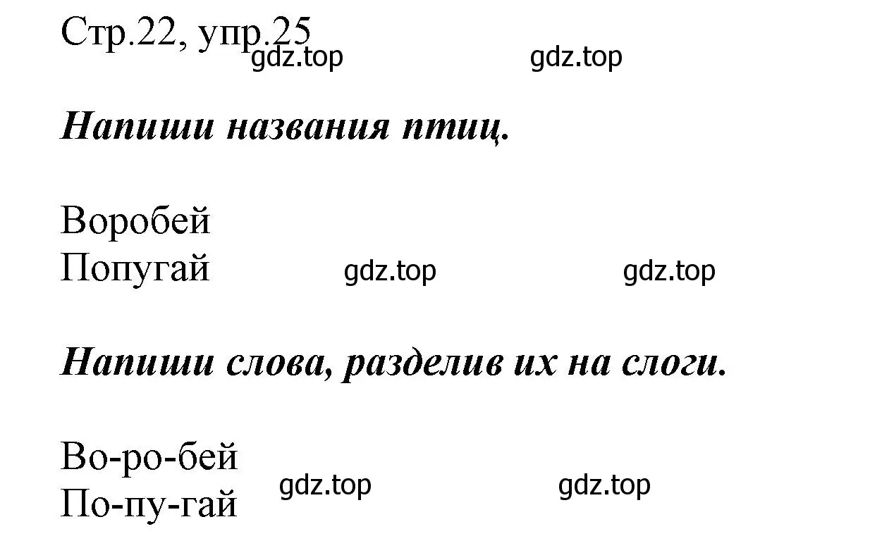 Решение номер 25 (страница 22) гдз по русскому языку 1 класс Рамзаева, Савинкина, рабочая тетрадь