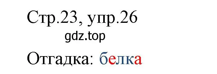 Решение номер 26 (страница 23) гдз по русскому языку 1 класс Рамзаева, Савинкина, рабочая тетрадь