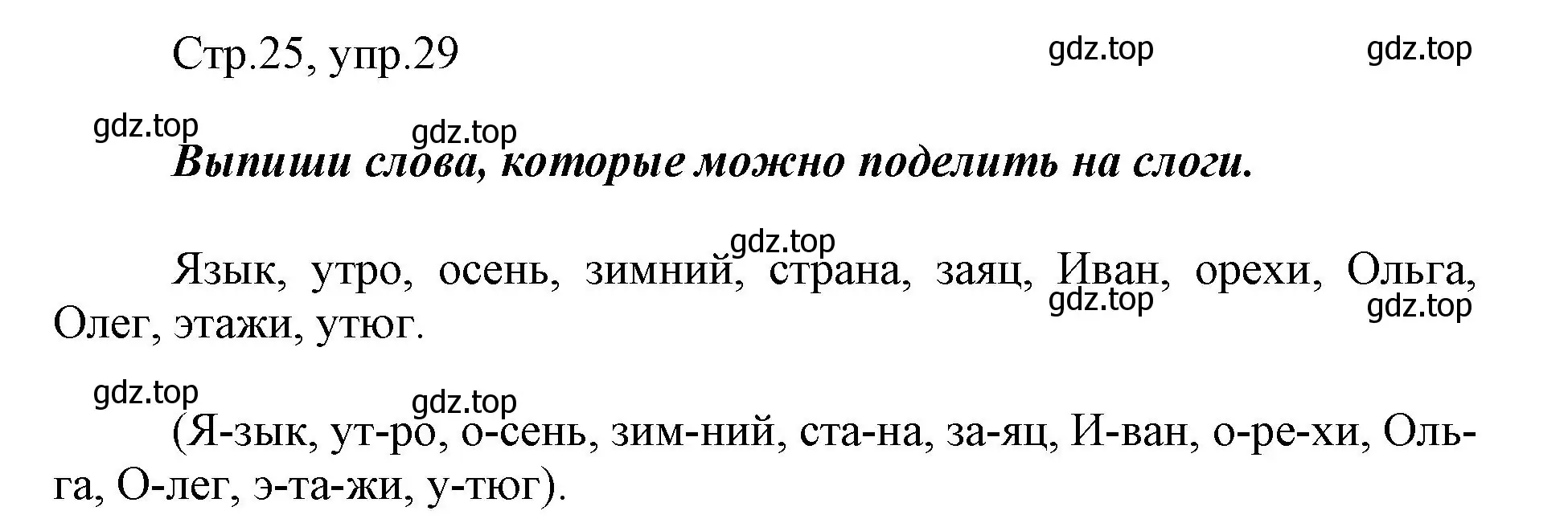 Решение номер 29 (страница 25) гдз по русскому языку 1 класс Рамзаева, Савинкина, рабочая тетрадь