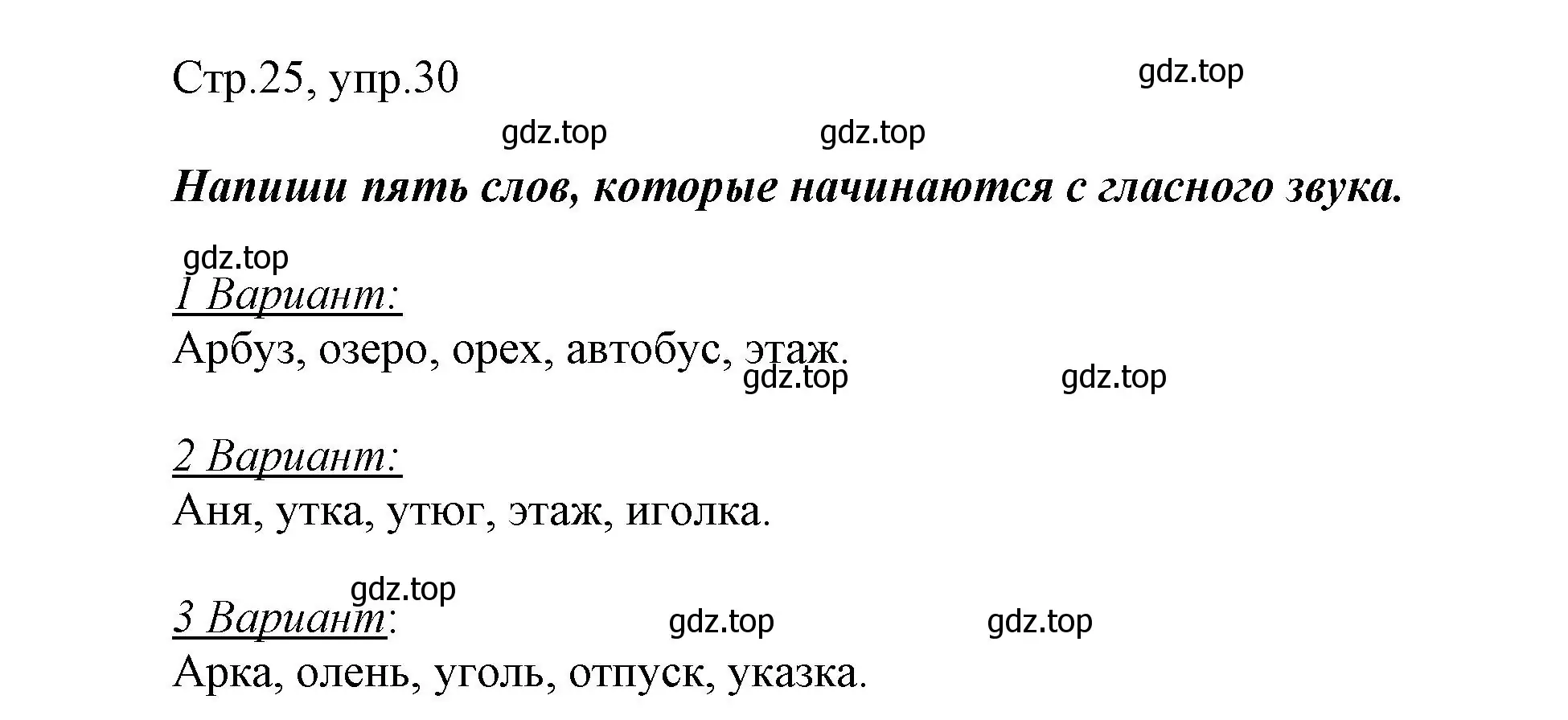 Решение номер 30 (страница 25) гдз по русскому языку 1 класс Рамзаева, Савинкина, рабочая тетрадь